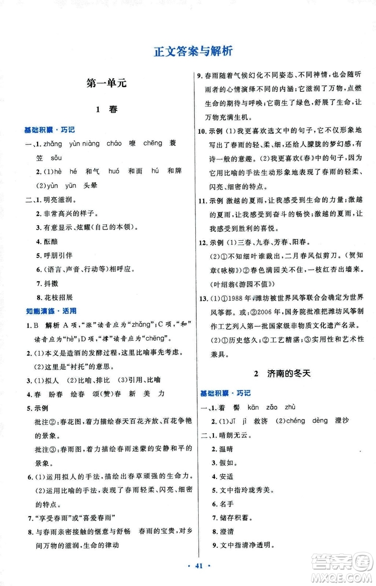 2018初中同步測控優(yōu)化設(shè)計七年級上冊語文人教版參考答案