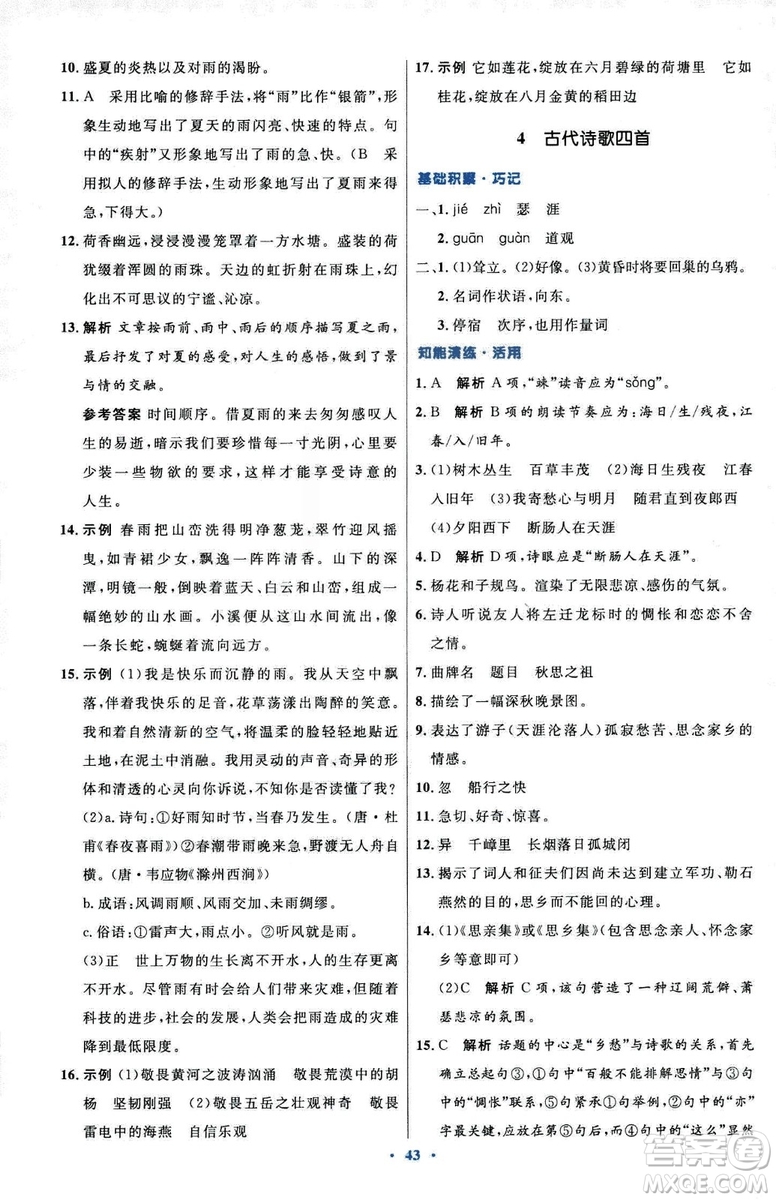 2018初中同步測控優(yōu)化設(shè)計七年級上冊語文人教版參考答案