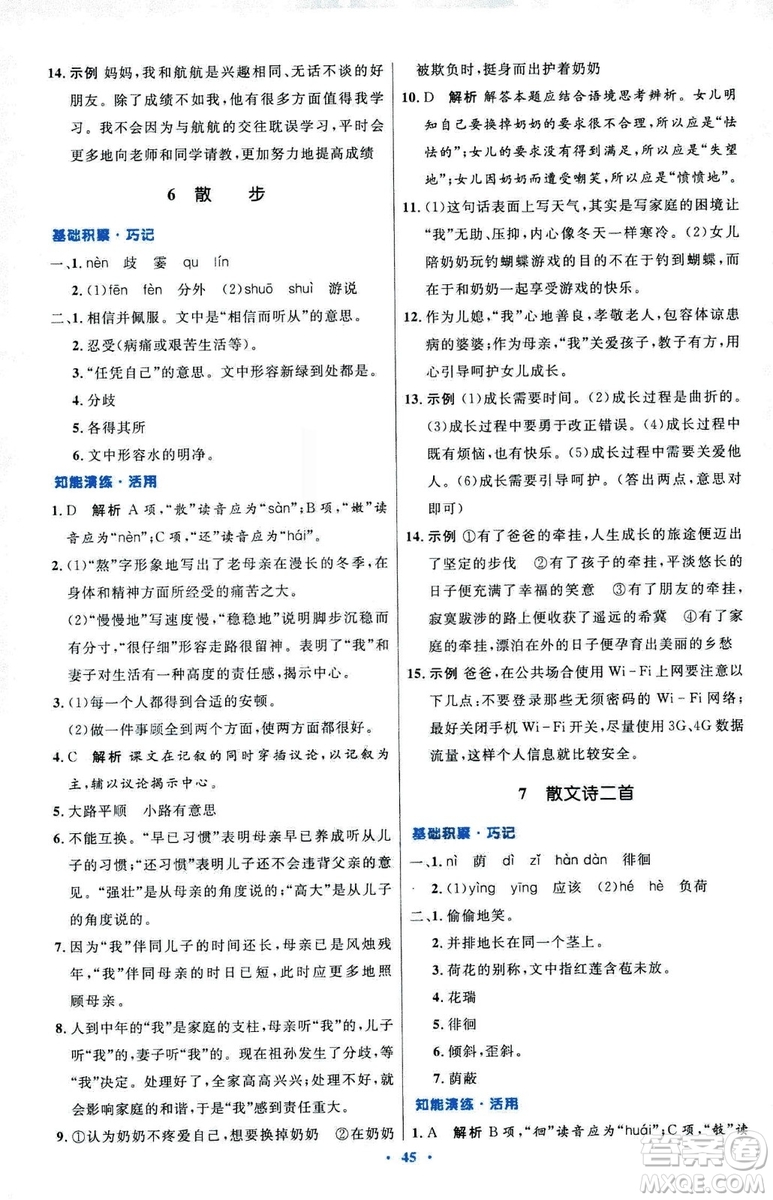 2018初中同步測控優(yōu)化設(shè)計七年級上冊語文人教版參考答案