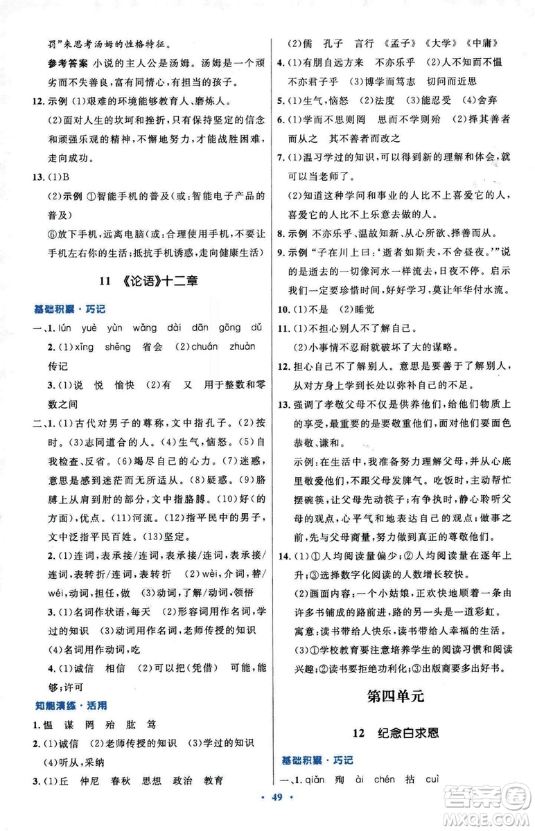 2018初中同步測控優(yōu)化設(shè)計七年級上冊語文人教版參考答案