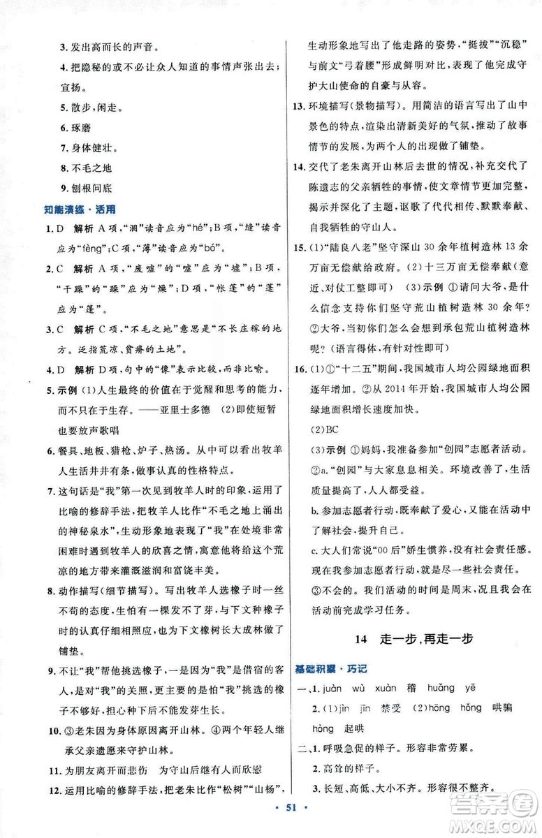 2018初中同步測控優(yōu)化設(shè)計七年級上冊語文人教版參考答案