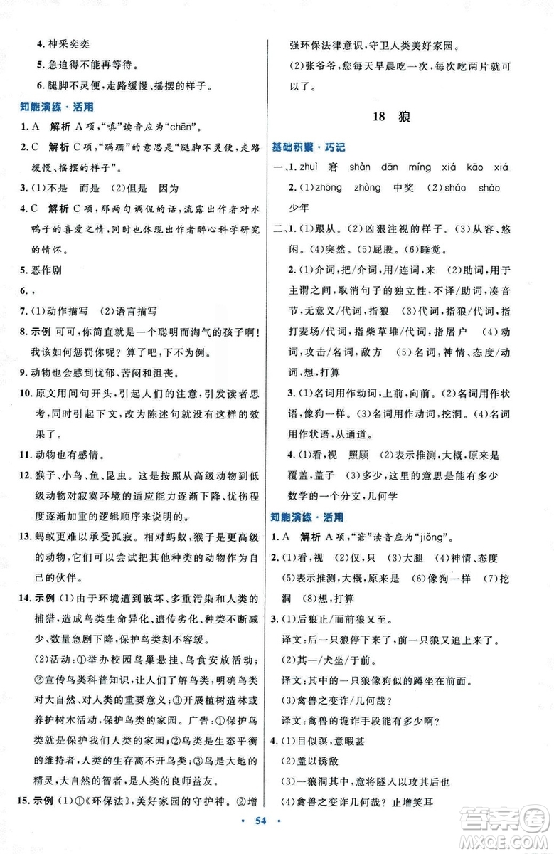 2018初中同步測控優(yōu)化設(shè)計七年級上冊語文人教版參考答案