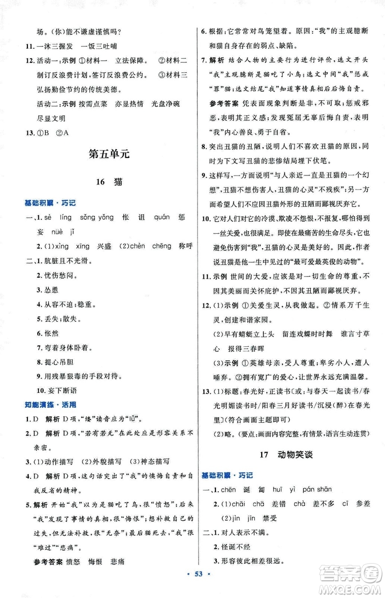 2018初中同步測控優(yōu)化設(shè)計七年級上冊語文人教版參考答案