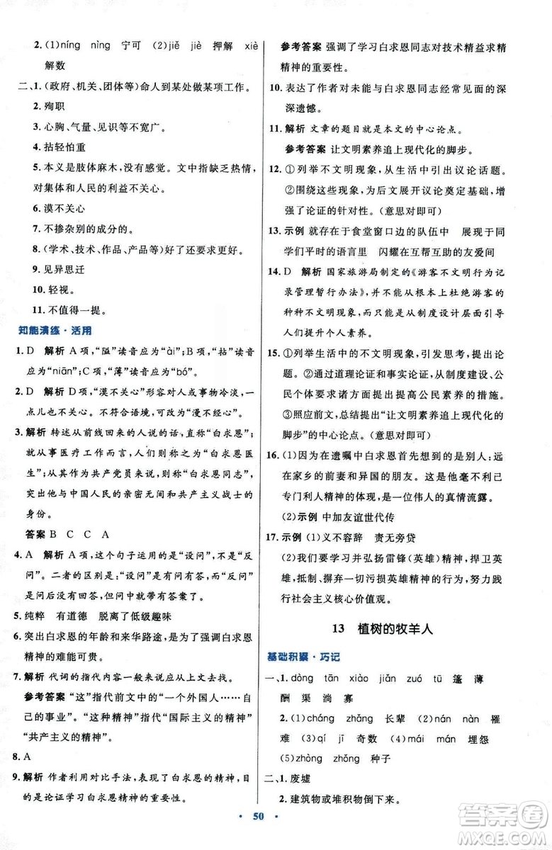 2018初中同步測控優(yōu)化設(shè)計七年級上冊語文人教版參考答案
