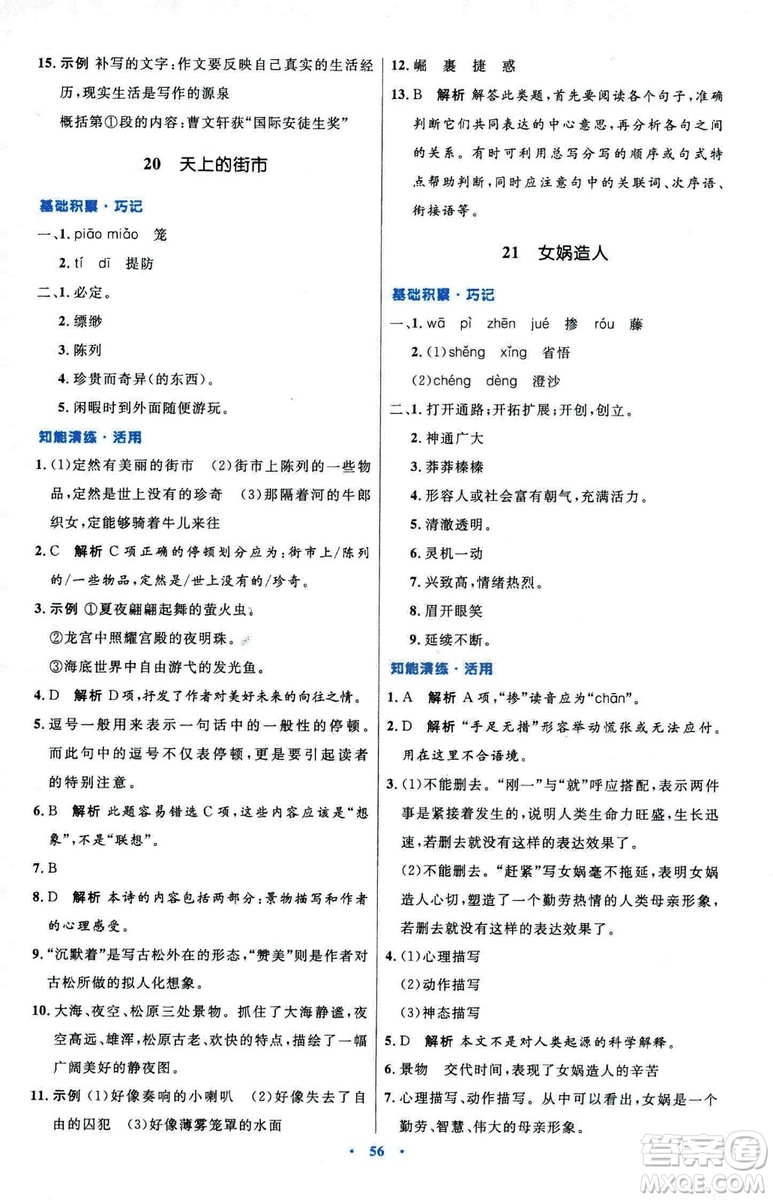 2018初中同步測控優(yōu)化設(shè)計七年級上冊語文人教版參考答案