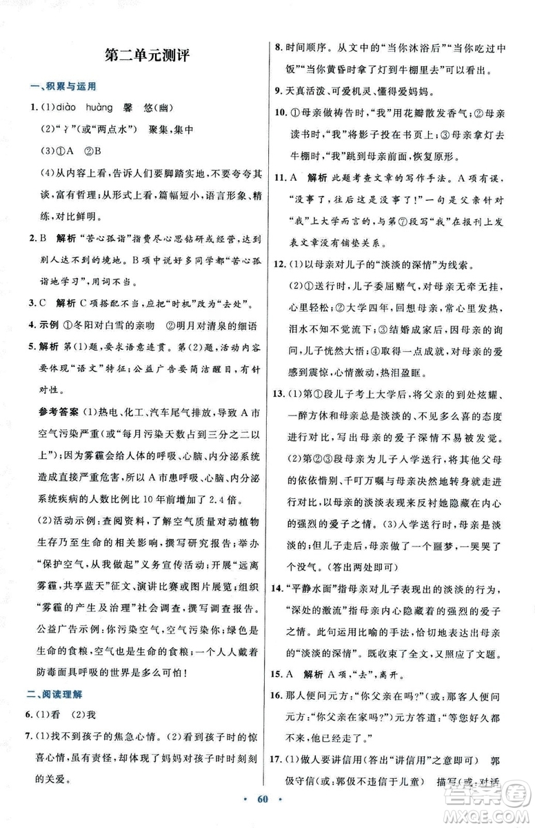 2018初中同步測控優(yōu)化設(shè)計七年級上冊語文人教版參考答案