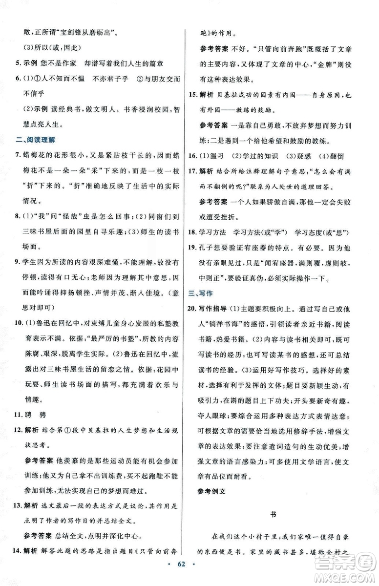 2018初中同步測控優(yōu)化設(shè)計七年級上冊語文人教版參考答案