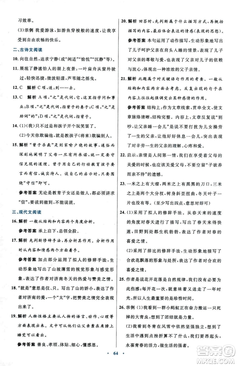 2018初中同步測控優(yōu)化設(shè)計七年級上冊語文人教版參考答案