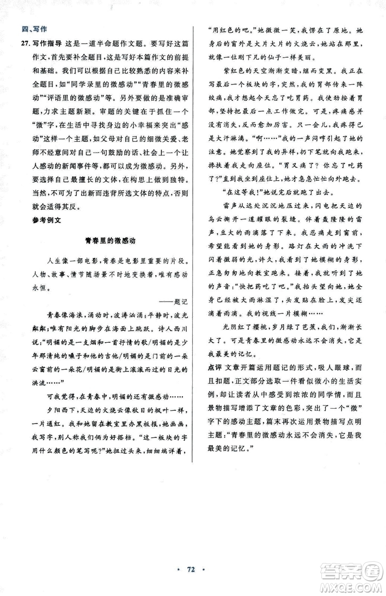 2018初中同步測控優(yōu)化設(shè)計七年級上冊語文人教版參考答案