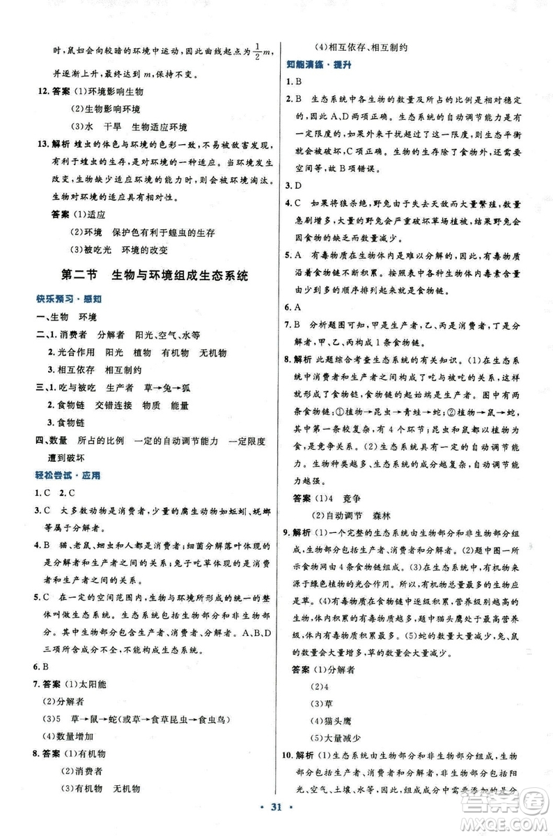 2018新版七年級(jí)生物學(xué)初中同步測(cè)控優(yōu)化設(shè)計(jì)上冊(cè)人教版參考答案