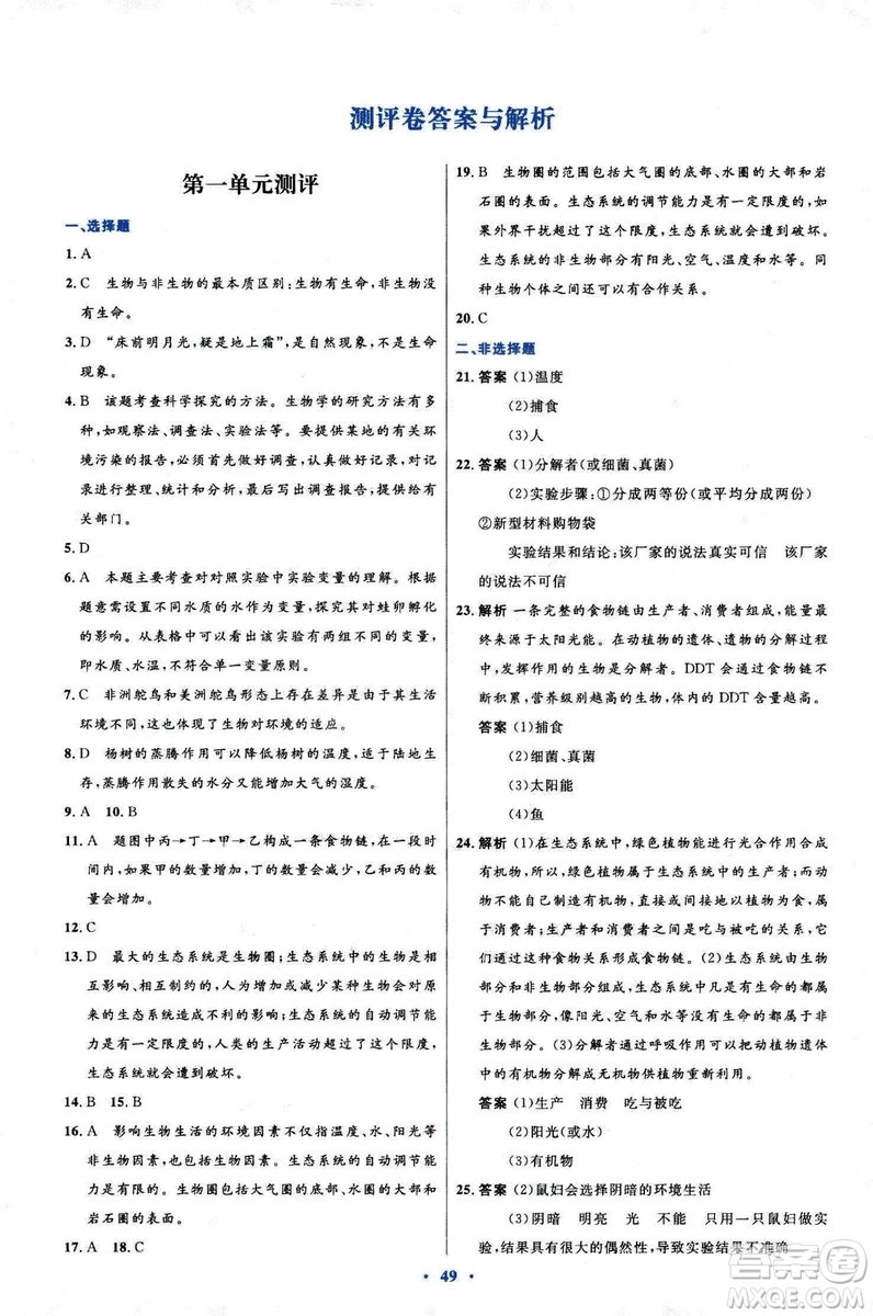 2018新版七年級(jí)生物學(xué)初中同步測(cè)控優(yōu)化設(shè)計(jì)上冊(cè)人教版參考答案