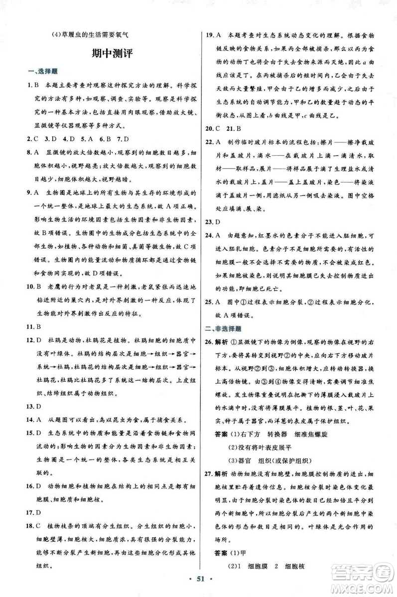 2018新版七年級(jí)生物學(xué)初中同步測(cè)控優(yōu)化設(shè)計(jì)上冊(cè)人教版參考答案