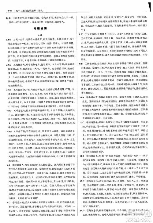 2019版高中習題化知識清單語文參考答案