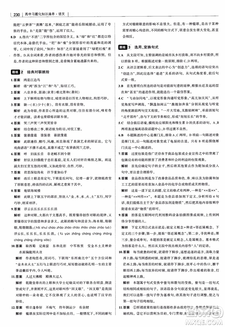 2019版高中習題化知識清單語文參考答案