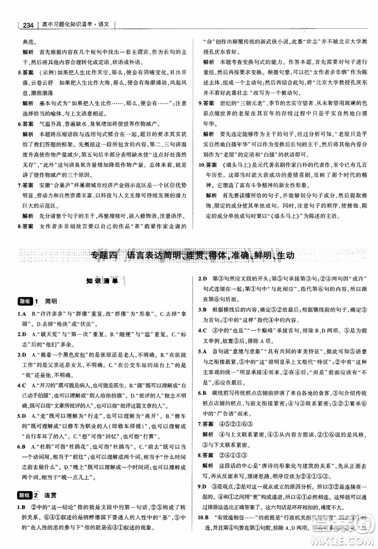2019版高中習題化知識清單語文參考答案