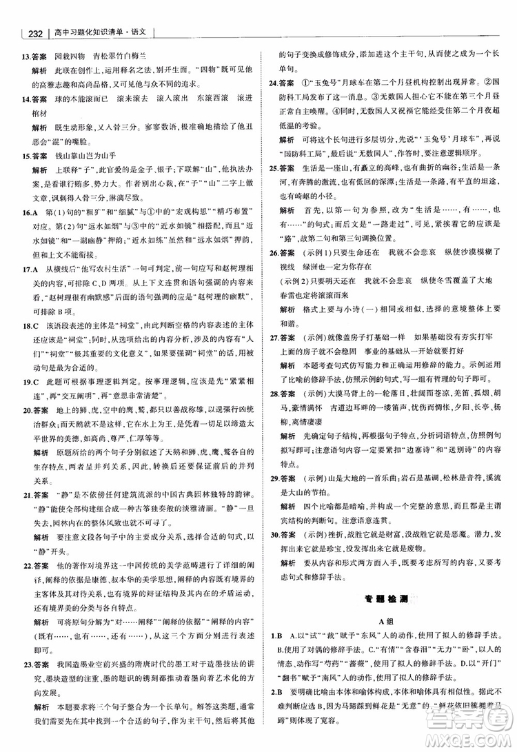2019版高中習題化知識清單語文參考答案
