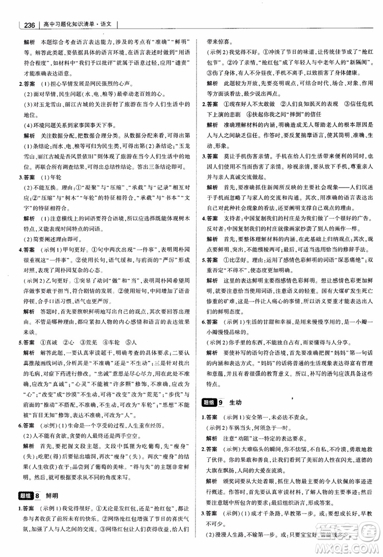 2019版高中習題化知識清單語文參考答案