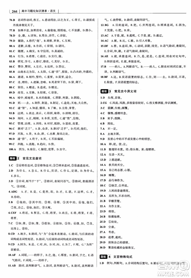 2019版高中習題化知識清單語文參考答案
