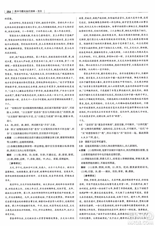 2019版高中習題化知識清單語文參考答案