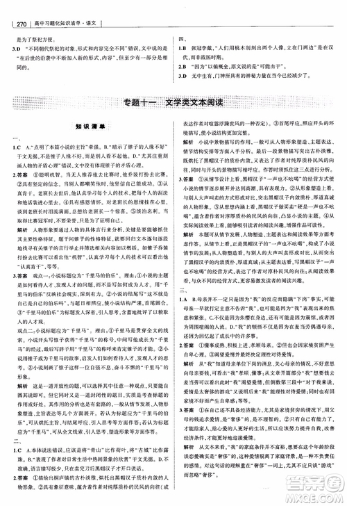2019版高中習題化知識清單語文參考答案