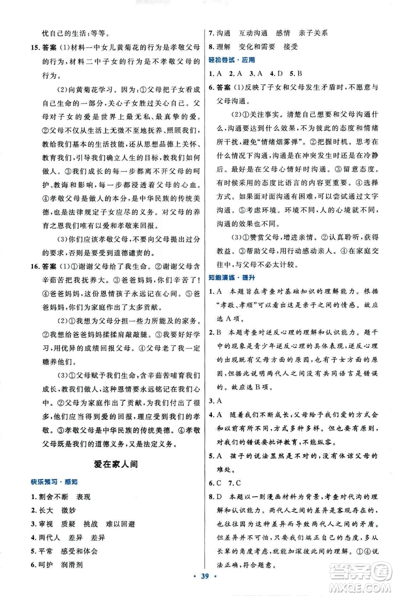 2018年初中同步測控優(yōu)化設(shè)計道德與法治七年級上冊人教版答案