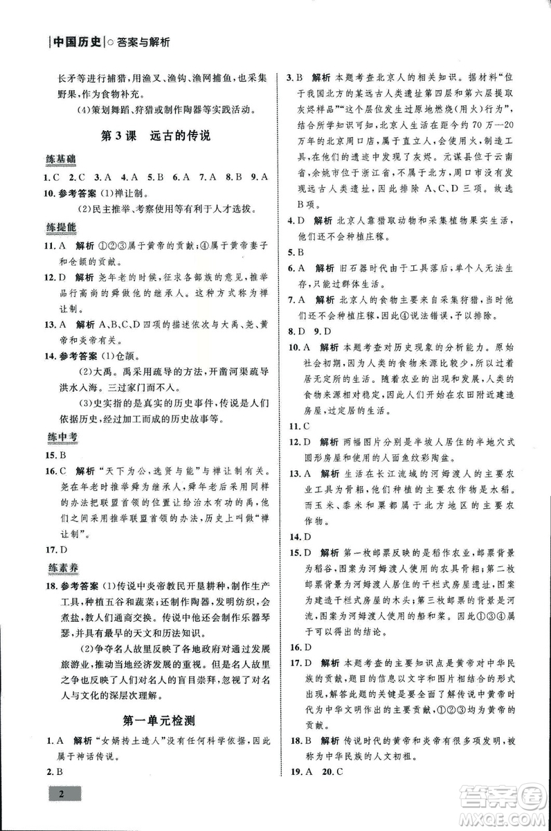 2018年初中同步測(cè)控優(yōu)化設(shè)計(jì)課堂精練中國(guó)歷史七年級(jí)上冊(cè)福建專(zhuān)版答案