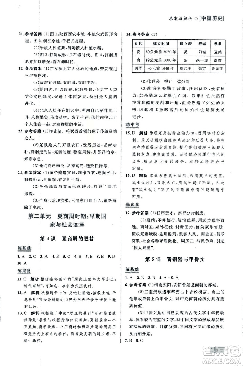 2018年初中同步測(cè)控優(yōu)化設(shè)計(jì)課堂精練中國(guó)歷史七年級(jí)上冊(cè)福建專(zhuān)版答案