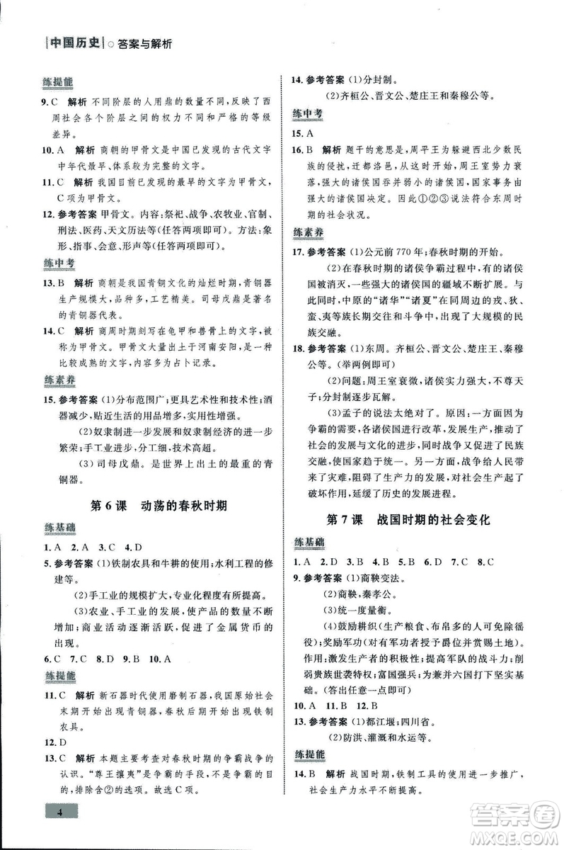 2018年初中同步測(cè)控優(yōu)化設(shè)計(jì)課堂精練中國(guó)歷史七年級(jí)上冊(cè)福建專(zhuān)版答案