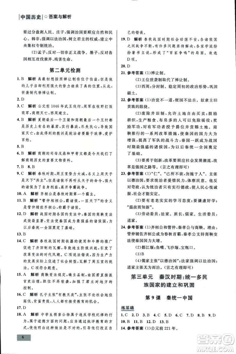 2018年初中同步測(cè)控優(yōu)化設(shè)計(jì)課堂精練中國(guó)歷史七年級(jí)上冊(cè)福建專(zhuān)版答案