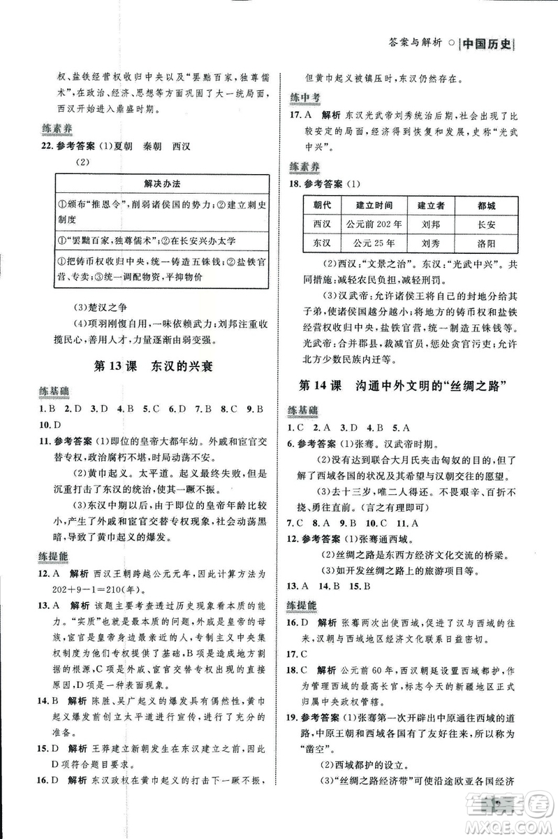 2018年初中同步測(cè)控優(yōu)化設(shè)計(jì)課堂精練中國(guó)歷史七年級(jí)上冊(cè)福建專(zhuān)版答案