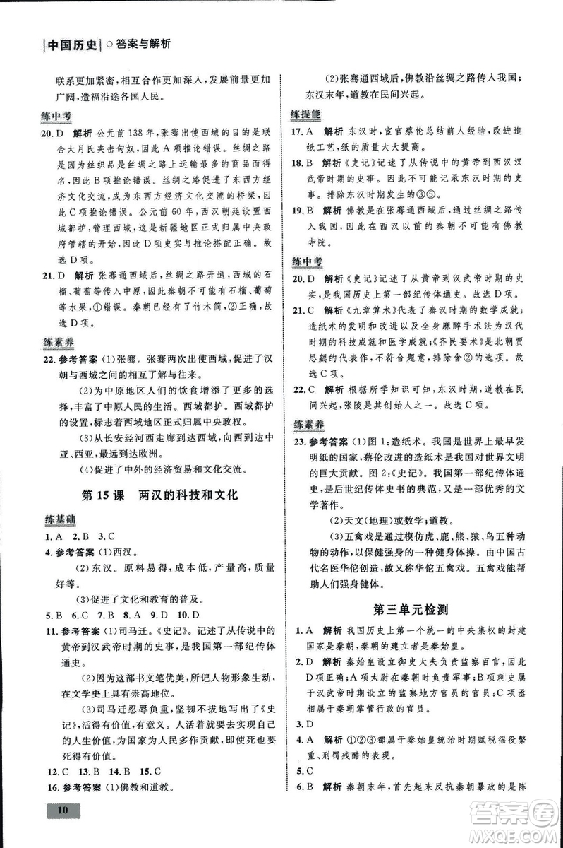 2018年初中同步測(cè)控優(yōu)化設(shè)計(jì)課堂精練中國(guó)歷史七年級(jí)上冊(cè)福建專(zhuān)版答案