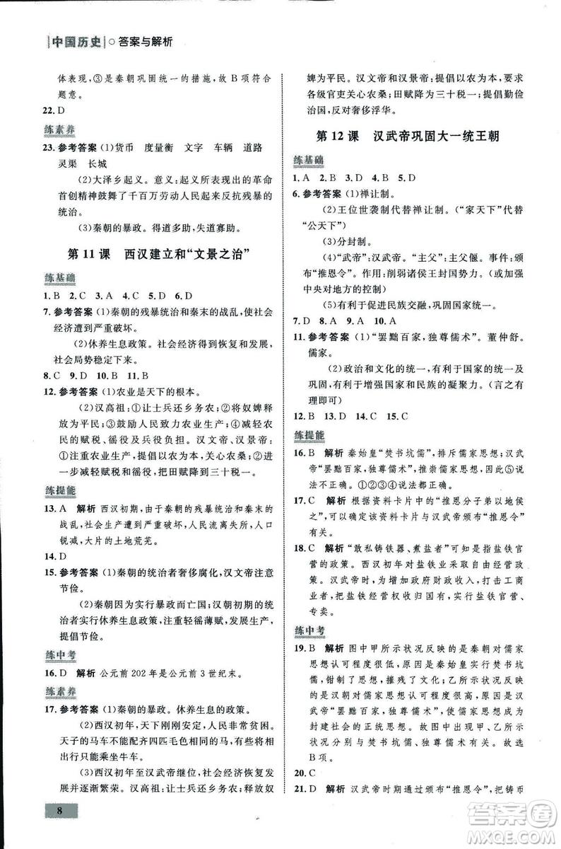 2018年初中同步測(cè)控優(yōu)化設(shè)計(jì)課堂精練中國(guó)歷史七年級(jí)上冊(cè)福建專(zhuān)版答案