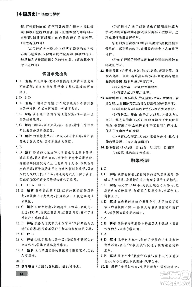 2018年初中同步測(cè)控優(yōu)化設(shè)計(jì)課堂精練中國(guó)歷史七年級(jí)上冊(cè)福建專(zhuān)版答案