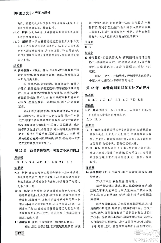 2018年初中同步測(cè)控優(yōu)化設(shè)計(jì)課堂精練中國(guó)歷史七年級(jí)上冊(cè)福建專(zhuān)版答案