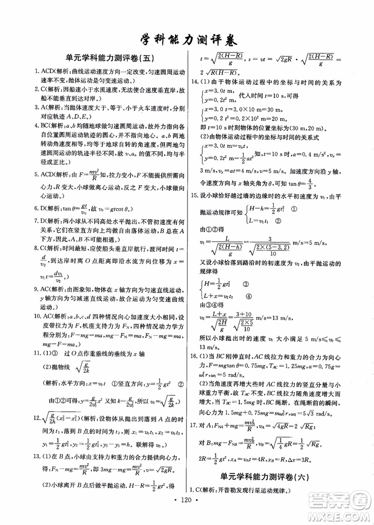 2018年能力培養(yǎng)與測試物理必修2人教版參考答案