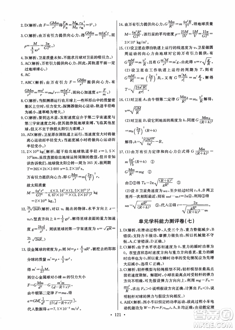 2018年能力培養(yǎng)與測試物理必修2人教版參考答案