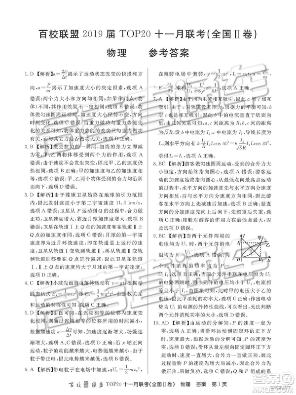 百校聯(lián)盟2019屆TOP20十一月聯(lián)考全國Ⅱ卷物理試卷及參考答案