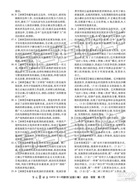 百校聯(lián)盟2019屆TOP20十一月聯(lián)考全國Ⅰ卷政治參考答案