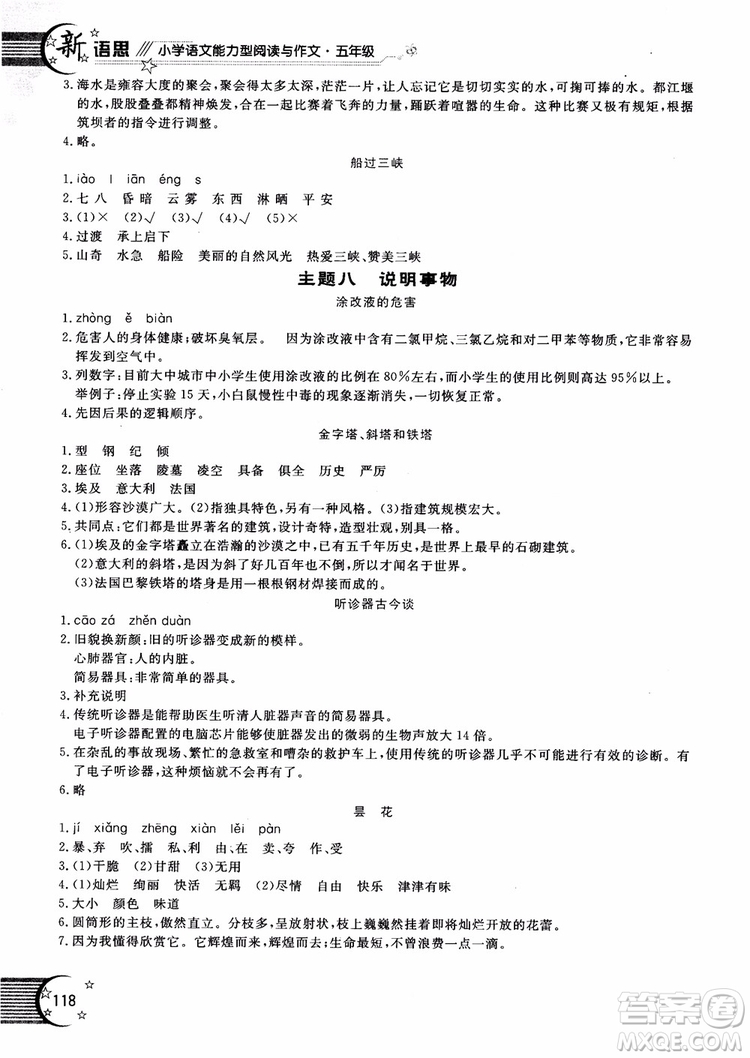 2018年新語(yǔ)思小學(xué)語(yǔ)文能力型閱讀訓(xùn)練與作文五年級(jí)參考答案