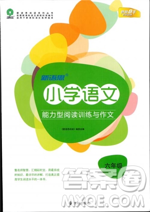 2018年新語思小學(xué)語文能力型閱讀訓(xùn)練與作文六年級(jí)參考答案