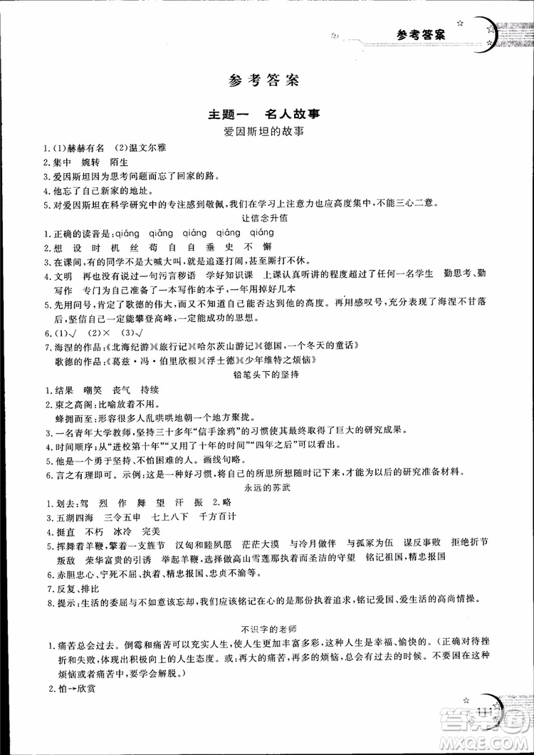 2018年新語思小學(xué)語文能力型閱讀訓(xùn)練與作文六年級(jí)參考答案