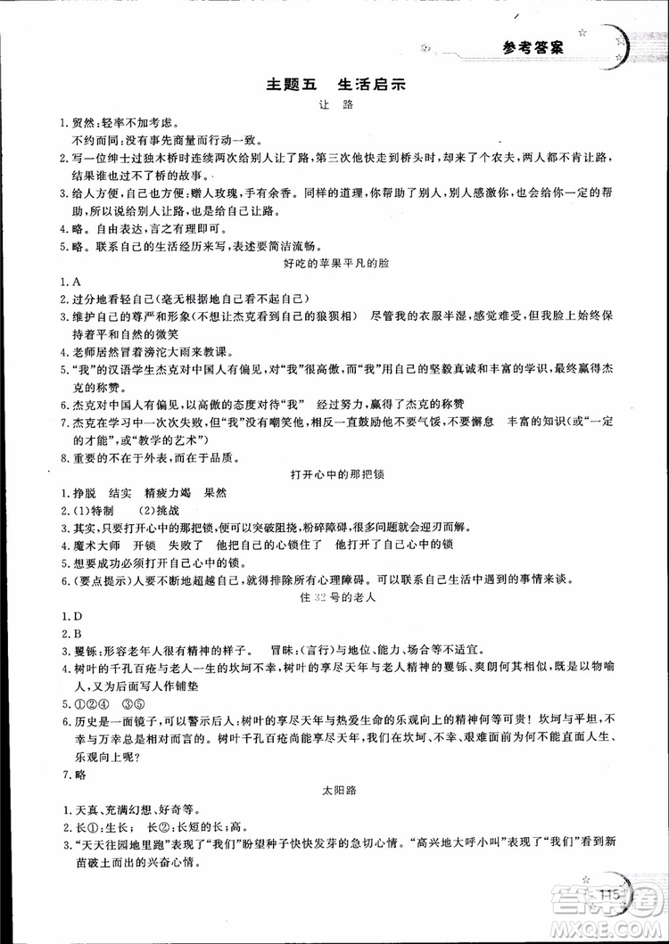 2018年新語思小學(xué)語文能力型閱讀訓(xùn)練與作文六年級(jí)參考答案