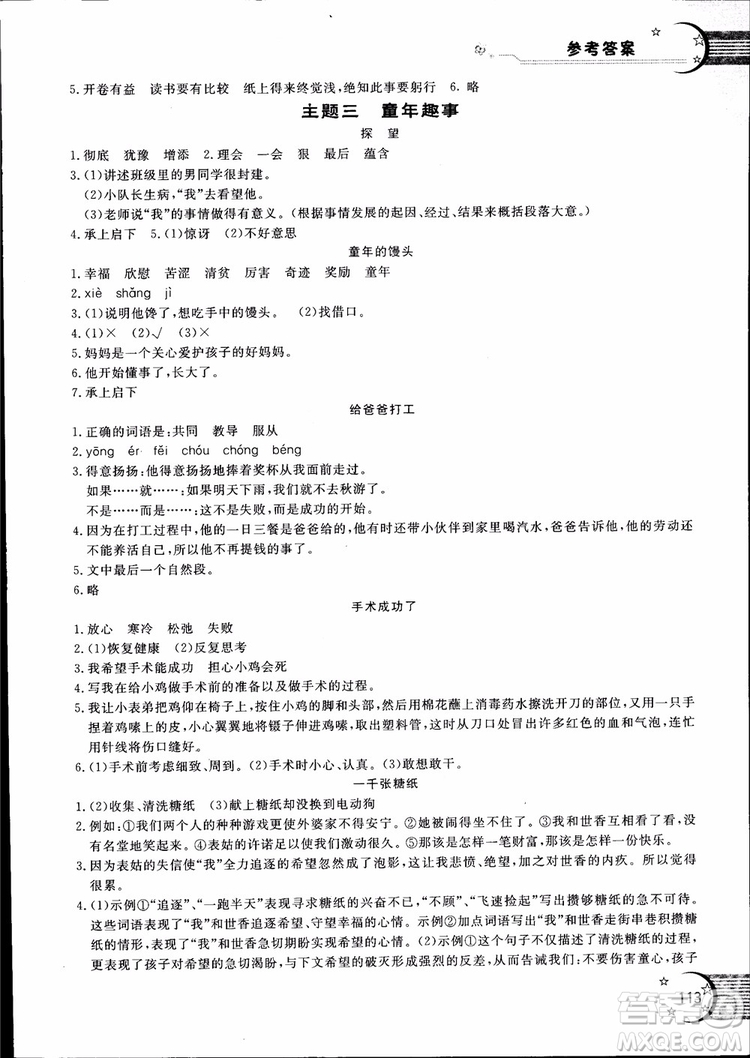 2018年新語思小學(xué)語文能力型閱讀訓(xùn)練與作文六年級(jí)參考答案