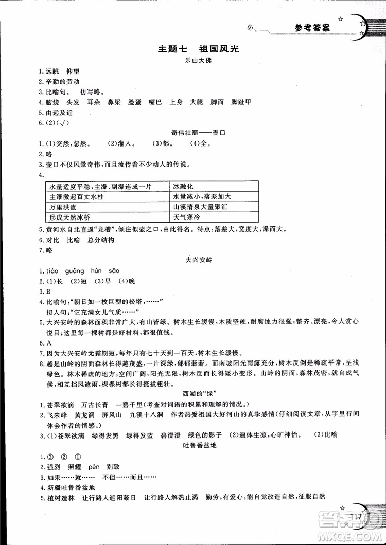 2018年新語思小學(xué)語文能力型閱讀訓(xùn)練與作文六年級(jí)參考答案