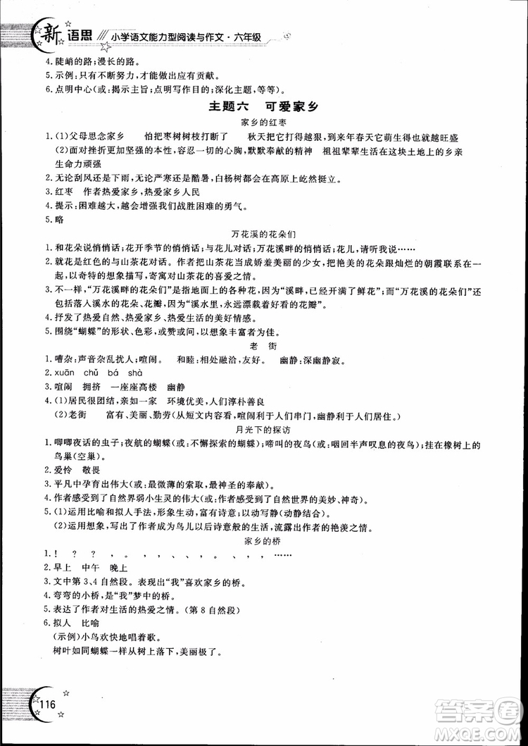 2018年新語思小學(xué)語文能力型閱讀訓(xùn)練與作文六年級(jí)參考答案