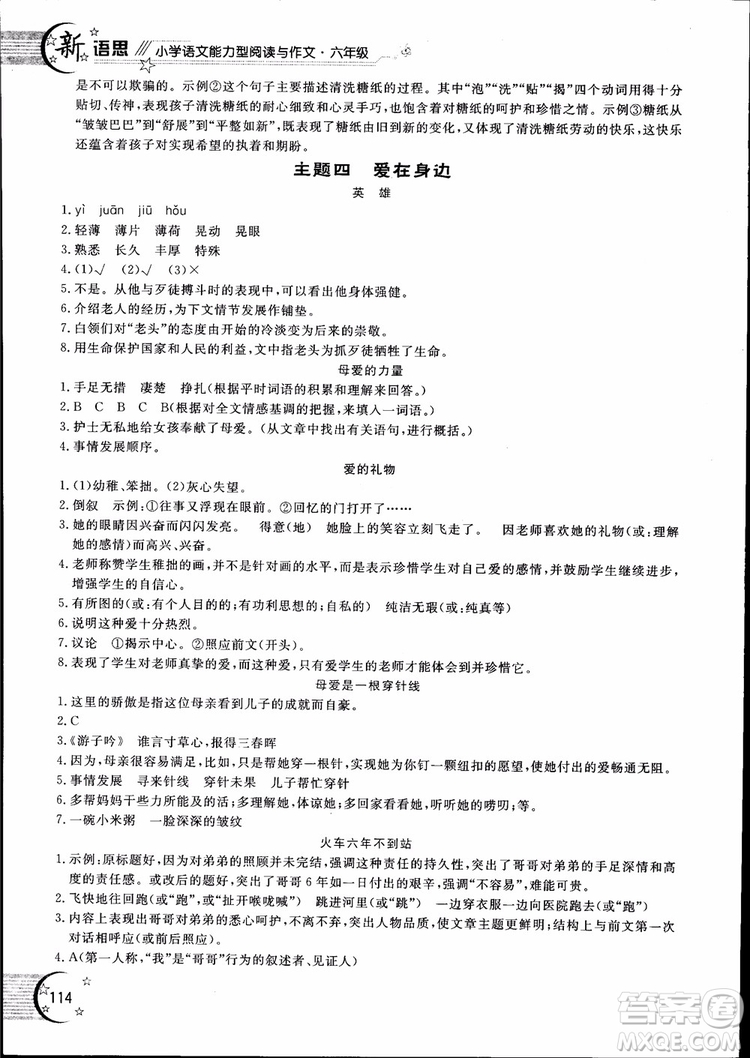 2018年新語思小學(xué)語文能力型閱讀訓(xùn)練與作文六年級(jí)參考答案