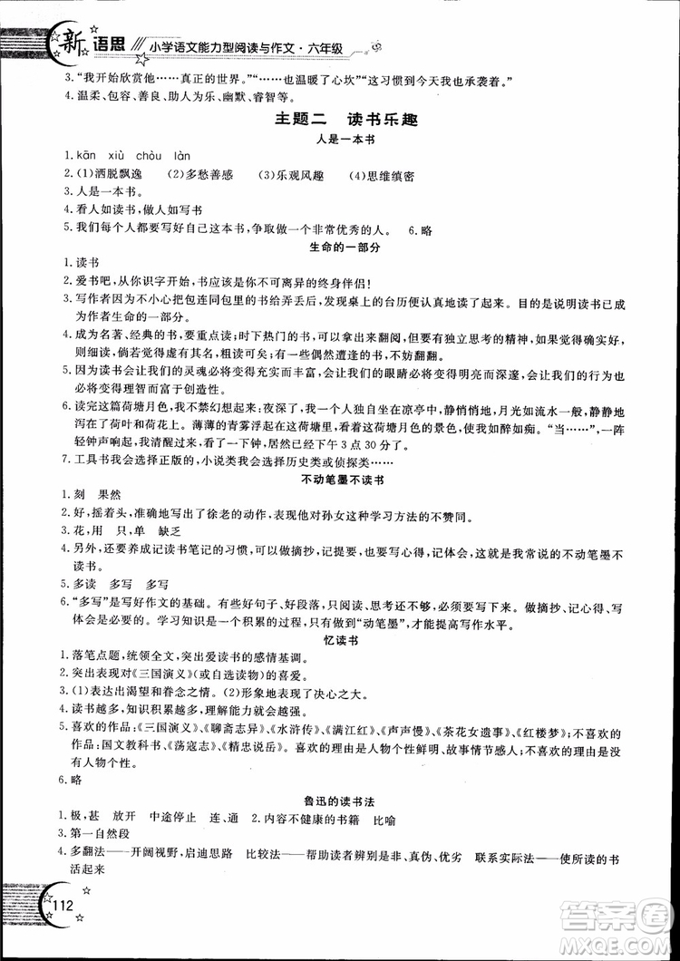 2018年新語思小學(xué)語文能力型閱讀訓(xùn)練與作文六年級(jí)參考答案