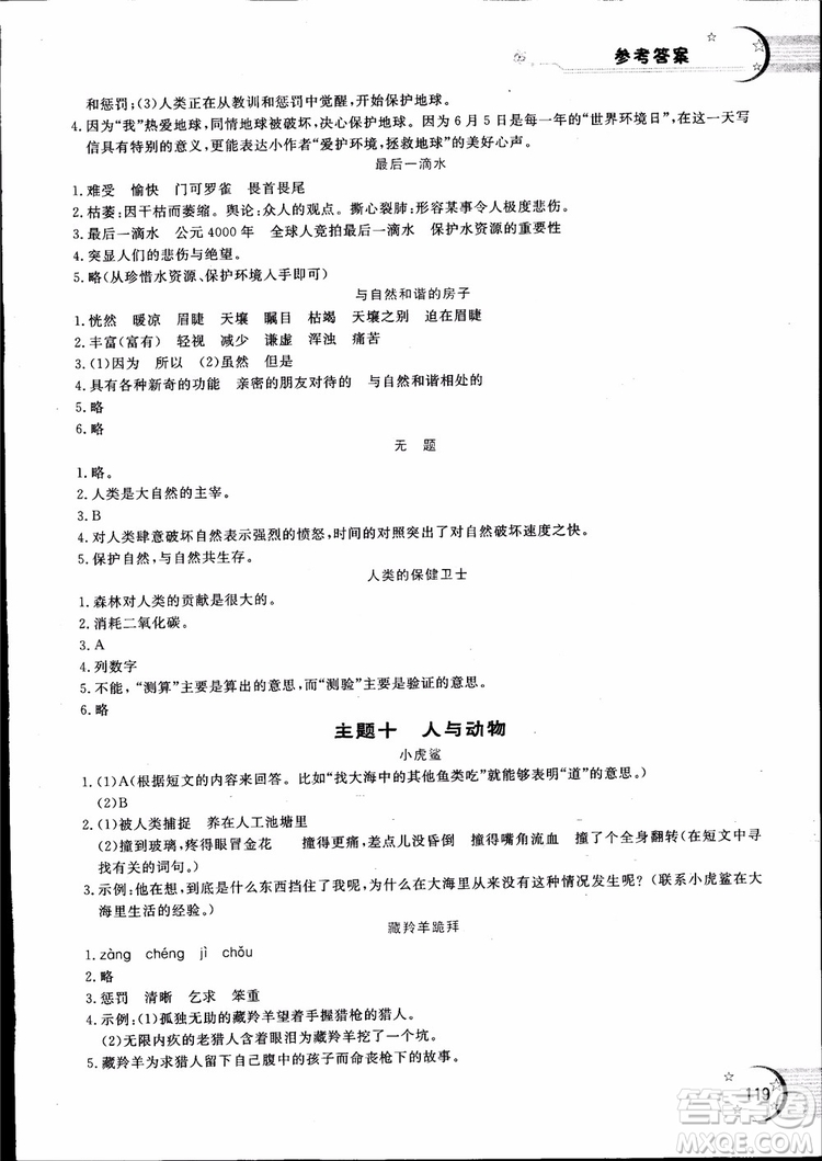 2018年新語思小學(xué)語文能力型閱讀訓(xùn)練與作文六年級(jí)參考答案