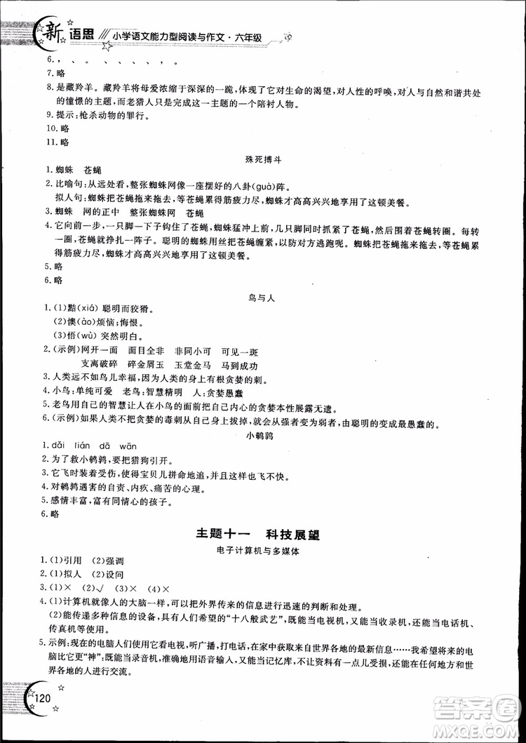 2018年新語思小學(xué)語文能力型閱讀訓(xùn)練與作文六年級(jí)參考答案
