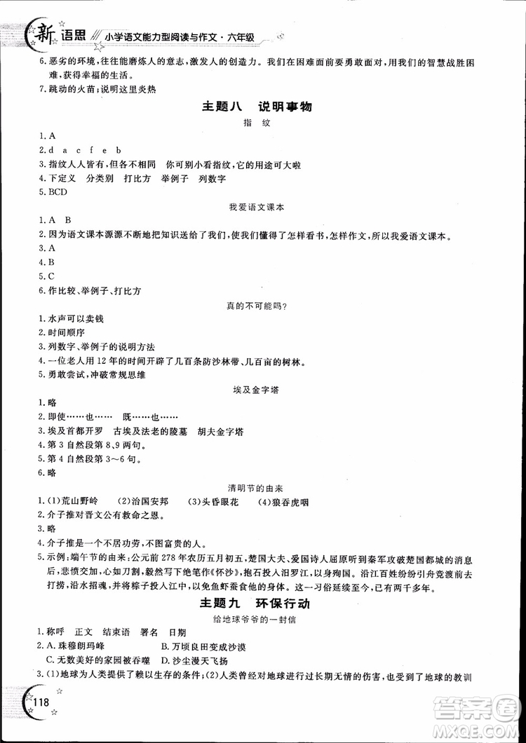 2018年新語思小學(xué)語文能力型閱讀訓(xùn)練與作文六年級(jí)參考答案